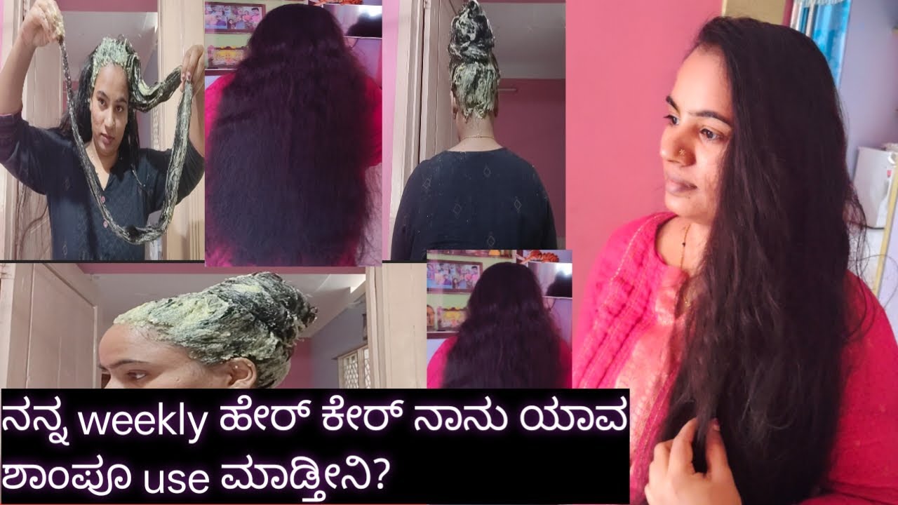 ನನ್ನ weekly ಹೇರ್ ಕೇರ್ ಕೇಳ್ತಿದ್ರಲ್ಲ ನಾನು ಯಾವ ಶಾಂಪೂ use ಮಾಡ್ತೀನಿ?