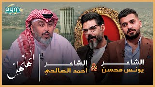 برنامج المهلهل مع علي المنصوري وضيفيه الشاعرين احمد الصالحي و يونس محسن