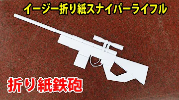 スナイパーライフル作り方 スナイパーライフル作り方