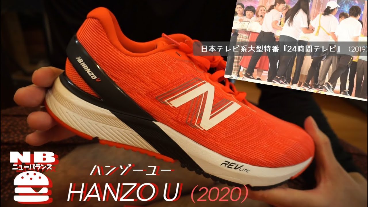 Hanzo U ハンゾーユー を試し履きして機能やサイズ感のレビュー New Balanceのランシュー Youtube