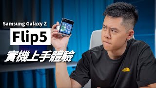 【評測】正式發售前的最終體驗分享 / Samsung Galaxy Z Flip5