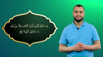 Surah Al-Bayyinah Ayah 4 - Qur'ān lesen leicht gemacht | سورة البينة