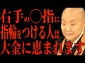 【瀬戸内寂聴】手の指が持つ力とご利益…仏教に伝わる金運を爆上げする方法を教えます【開運/手相/】