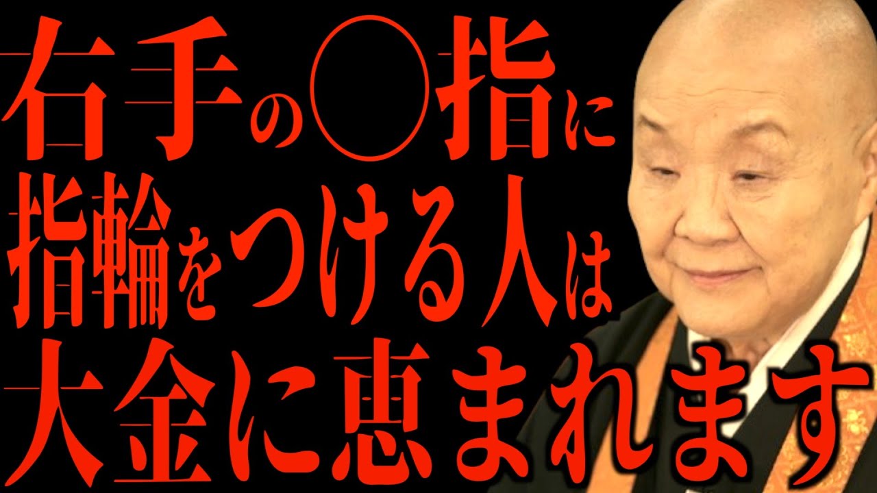 【瀬戸内寂聴】手の指が持つ力とご利益…仏教に伝わる金運を爆上げする方法を教えます【開運/手相/】