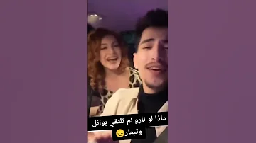 خيانة وائل معا نارو نارو نارو 
