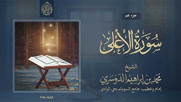 جزء عم - سورة الأعلى - الشيخ محمد بن إبراهيم الدوسري