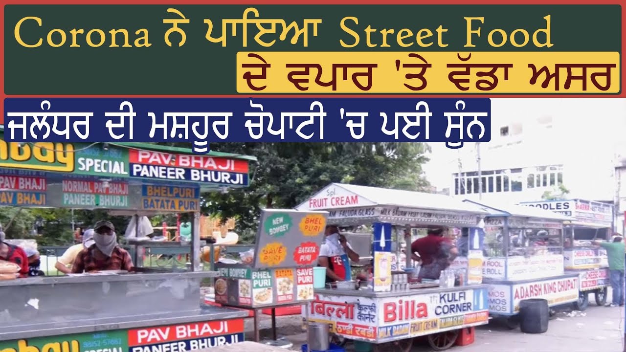 Corona ने डाला Street Food के व्यपार पर बड़ा असर, Jalandhar की मशहूर चौपाटी में घटी रौनक