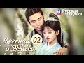 ЛЕГЕНДА О ЮНЬСИ 2 Серия [Русская озвучка] Legend of Yunxi