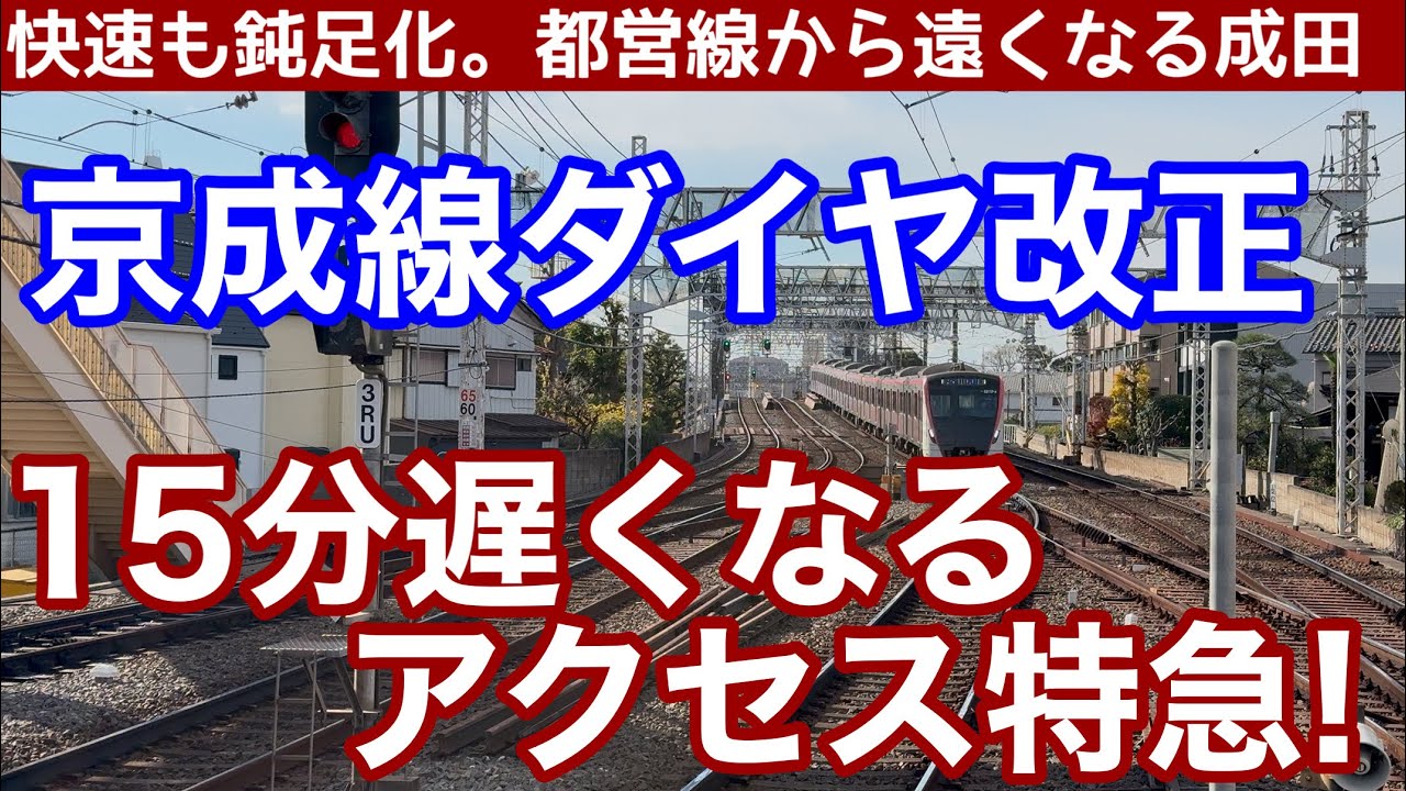 【遅くなるアクセス特急！】京成線ダイヤ改正2025年12月。ダイヤパターンは大幅変更！