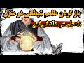 داستان ترسناک یک پسر ایرانی که با باز کردن یک طلسم شیطانی در منزل رخ میدهد داستان ترسناک یک پسر ایرانی که با باز کردن یک طلسم شیطانی در منزل رخ میدهد