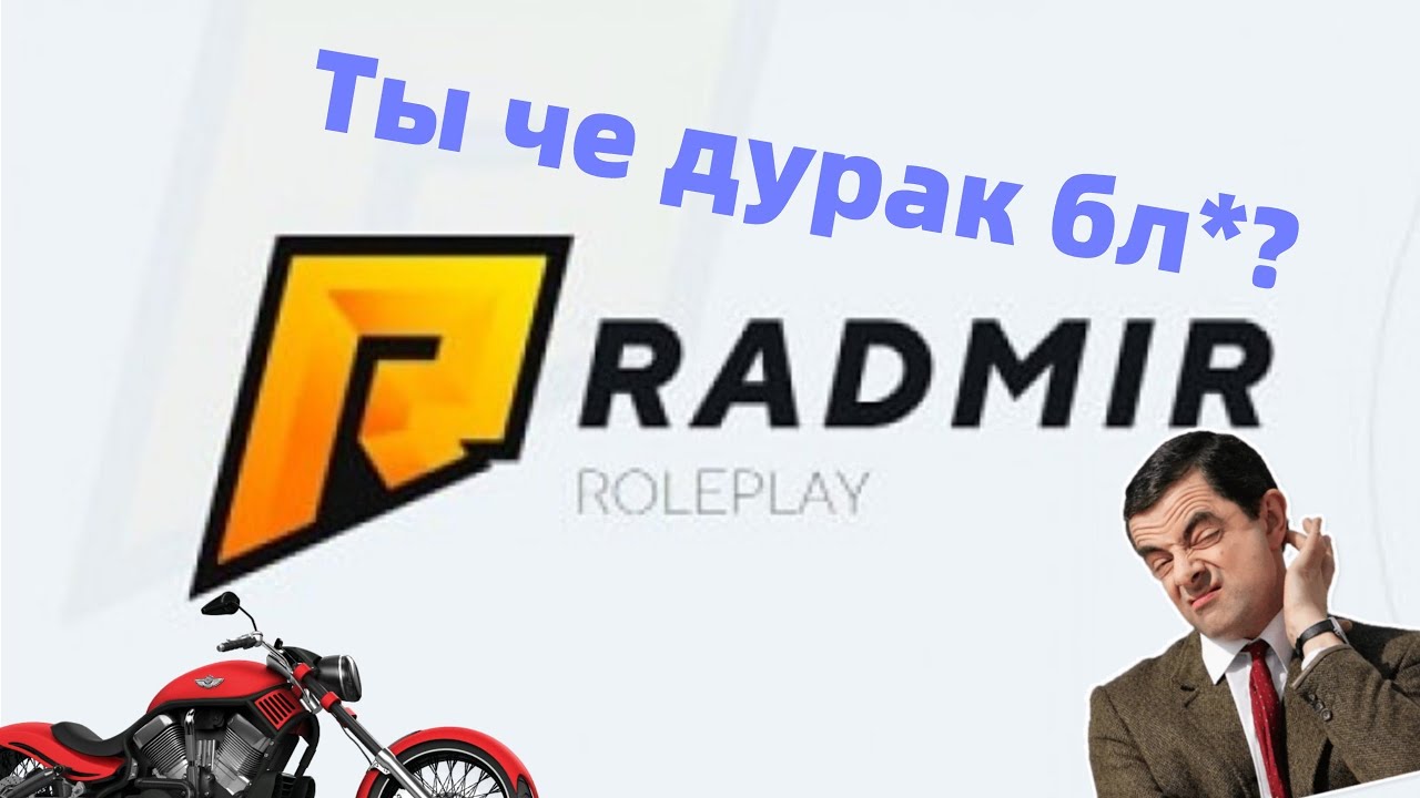 Радмир рп газель