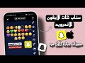 تحديث سناب شات الايفون للاندرويد بخط وايموجي الايفون 2024 اضافات جباره لاول مره 
