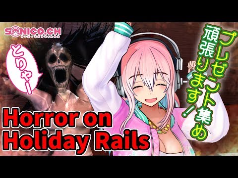 【ゲーム実況】【Horror on Holiday Rails】 プレゼントを集めるのです〜【すーぱーそに子】