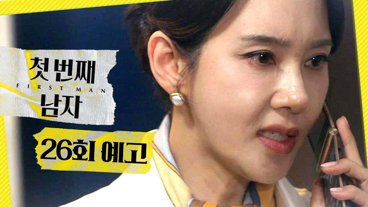 [첫 번째 남자 26회 예고] ＂드림은 내 아들한테 줘야지＂, MBC 260119 방송