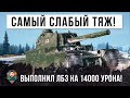 Выполняет ЛБЗ на 14000 урона на самом слабом тяжелом танке в World of Tanks!