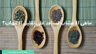 ماهى الأعشاب تساعد على تقليل الالتهاب؟