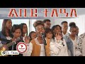 The Mahalians Lbey telale||ልበይ ተለዓለ|| Music VideoNew Tigrinia Mezmur - (Official Music Video )2023