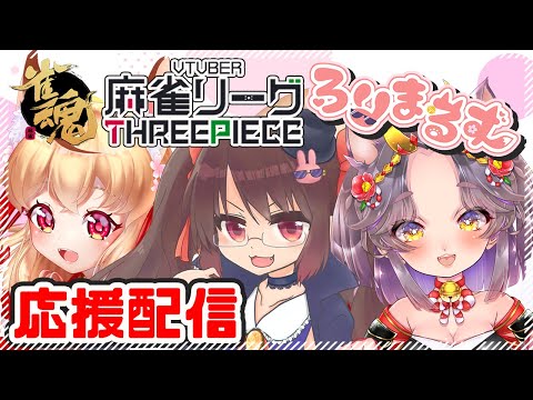 【#V麻雀リーグTP】ろりまるずチーム応援配信