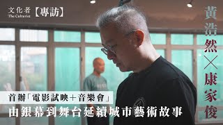 【專訪】黃浩然 ╳ 康家俊首辦《全個世界都有電話》「電影試映＋音樂會」  由銀幕到舞台延續城市藝術故事｜2023香港電影｜文化者 TheCulturistHK