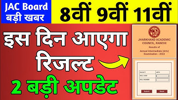 Class 8,9,11 इस दिन आएगा रिजल्ट | 2 बड़ी अपडेट | Jac Board Result 2022 | jac result 2022