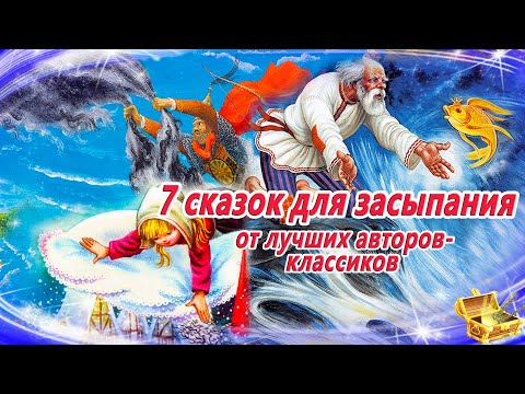 7 Сказок Для Засыпания От Лучших Авторов-Классиков | Сказки На Ночь | Сонные Аудиосказки