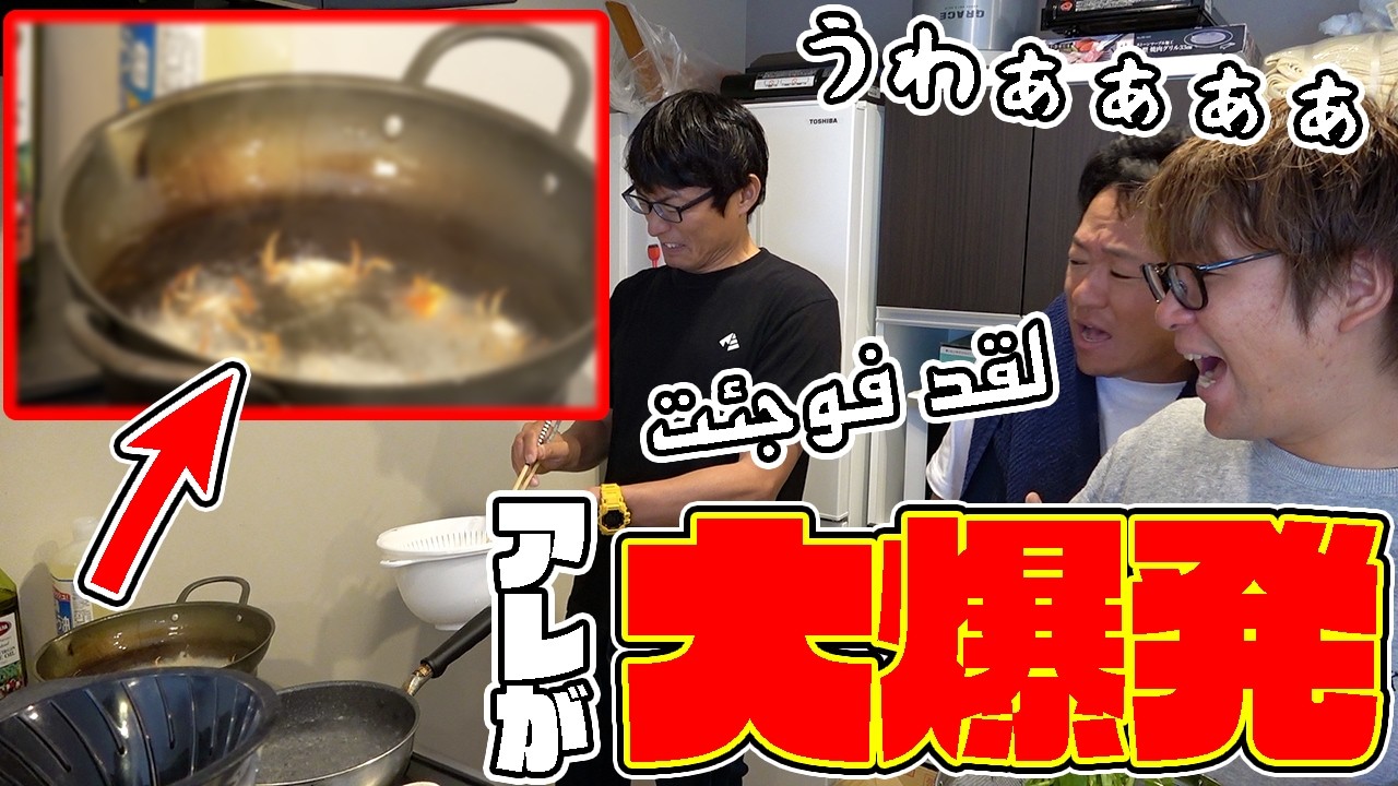 アレを熱々の油に丸ごと放り込んだらもはや事故だった！