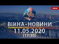 ВІКНА-НОВИНИ. Выпуск новостей от 11.05.2020 (17:30) | Онлайн-трансляция