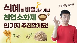 식혜의 비밀에서 캐낸 천연소화제 한 가지 추천할게요.