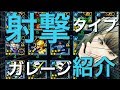 【Sガンロワ】射撃タイプガレージ紹介！こいつは強いぞ！こいつはとっとけ！！