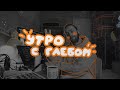 ☕️ УТРО С ГЛЕБОМ - Подкаст шоу - 12 сентября