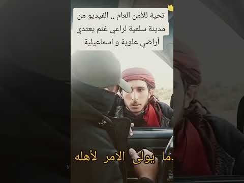 في مدينة السلمية في ريف حماه الامن العام يحذر راعي غنم من التعدي على اراضي الغير