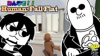 【Human: Fall Flat】みんなでゲームしよう！【ユーザー飛込参加】