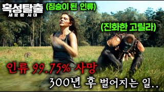 인류 99.75% 사망 300년 후.. 