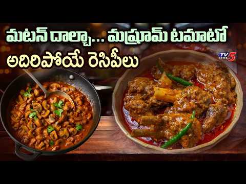 Kitchen Queens: Mutton Dalcha And Mushroom Tomato Recipes || TV5 News - TV5NEWS