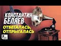 Константин Беляев - Отбегалась, отпрыгалась (Альбом 1999) | Русский шансон
