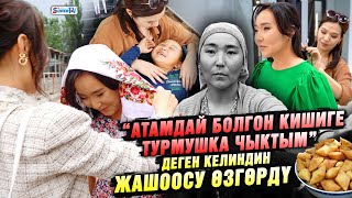 картинка: “Атамдай болгон кишиге турмушка чыктым” деген келиндин жашоосу өзгөрдү