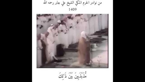 من نوادر الحرم المكي ⁧‫#تلاوة‬⁩ الشيخ علي جابر رحمه الله 1409﴿ إن المنافقين يخادعون الله وهو خادعهم﴾