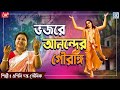     bhojore anander gourango  devotional song  apily dutta bhowmick