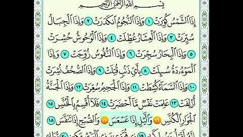 سورة التكوير من اية 16 الى اية 17 مكرره للاطفال
