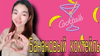 Банановый коктейль из двух ингредиентов 😋(Бананды сут казашка рецепты)