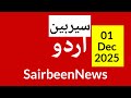 Sairbeennews24 latest news and world news in Urdu Headlines Today with urdu radio live Sairbeen