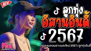 รวมเพลงฮิตลูกทุ่งอินดี้ 2567📌เพลงซึ้งๆกินใจทุกเพศทุกวัย 2567 @miniindy