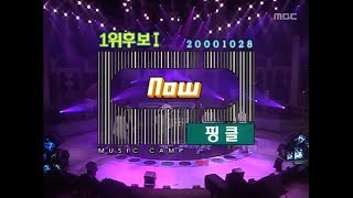 [Stage Cut] Fin.K.L (핑클) - Now (나우)무대편집 핑클 교차편집