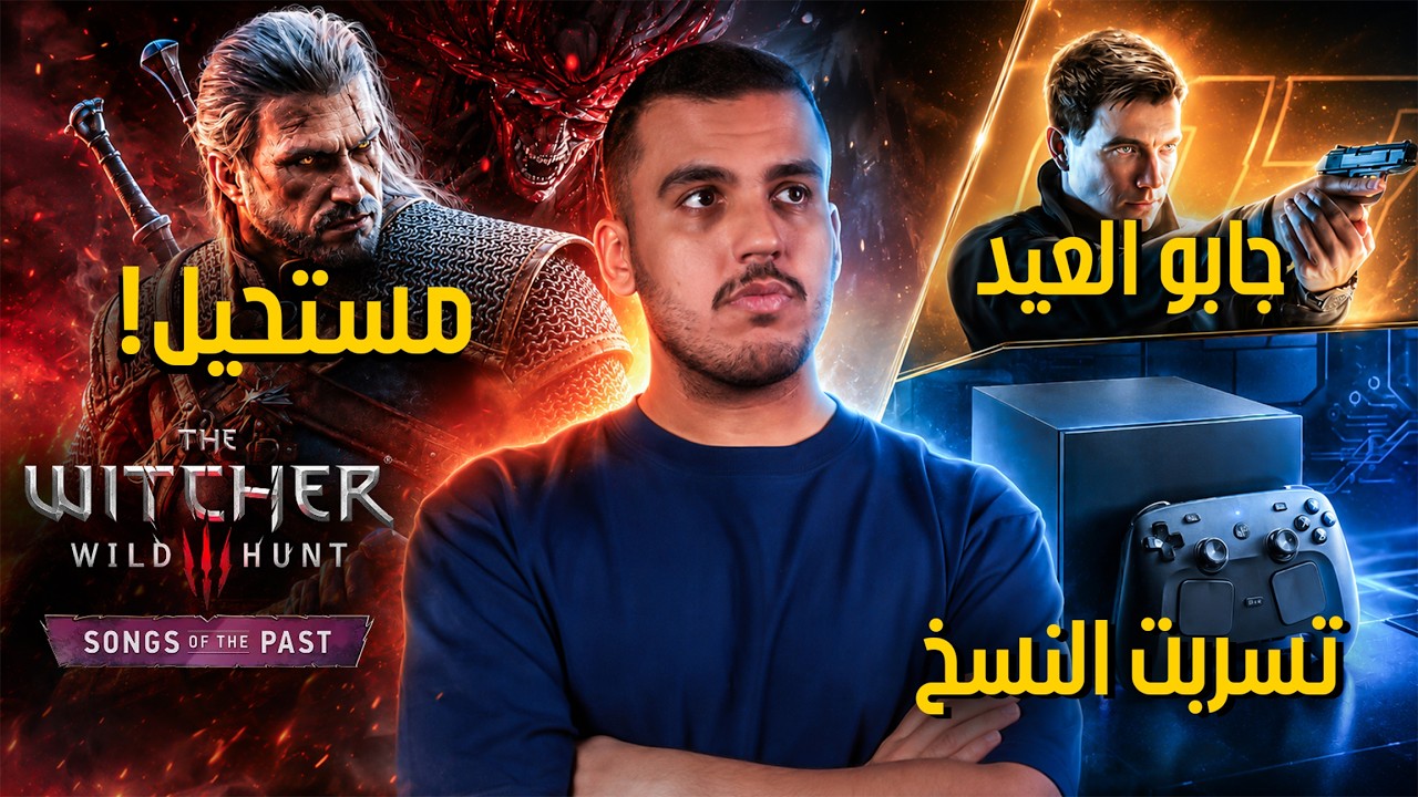 مسخرة 007 First Light وصدمة توسعة جديدة لويتشر 3 