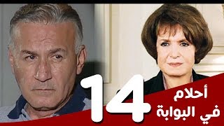 مسلسل أحلام في البوابة - الحلقة (14) - بطولة سميرة أحمد و عزت أبوعوف