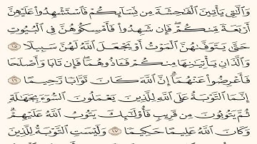 حفظ سوره النساء من الايه15 17مكرره بالايه 10مرات لتثبيت الحفظ لفضيله الشيخ الحذيفى  قران كريم