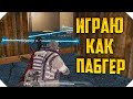 ИГРАЮ КАК ПАБГЕР CALL OF DUTY MOBILE | КОРОЛЕВСКАЯ БИТВА CALL OF DUTY MOBILE