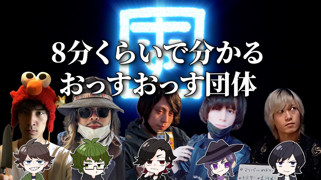8分くらいで分かるおっすおっす団体 Youtube