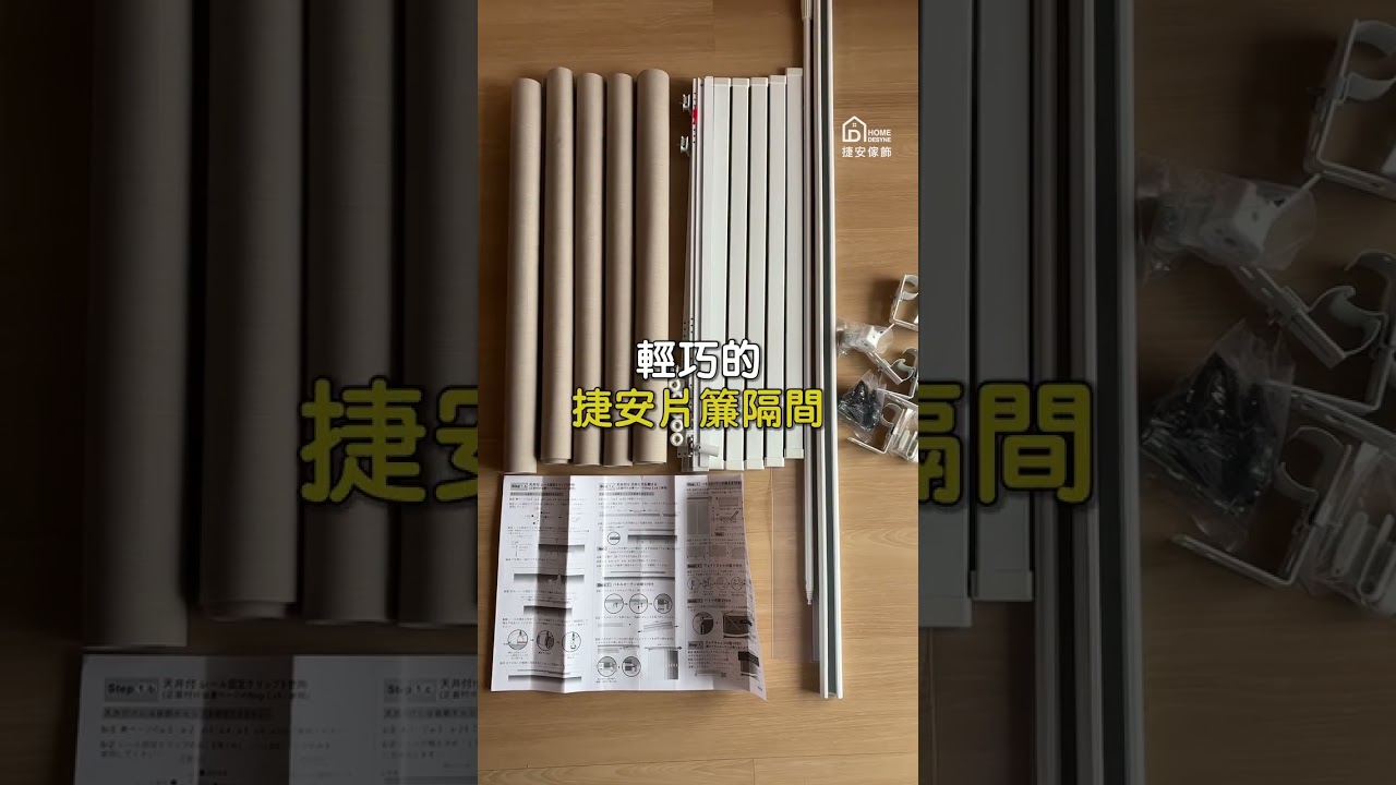 除了拉門 原來還可以這樣區隔空間【捷安片簾 Home Desyne】#拉門 #隔間 #滑門 縮圖