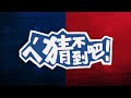 4/28 【ㄟ~猜不到吧！】參與預測 拿獎金